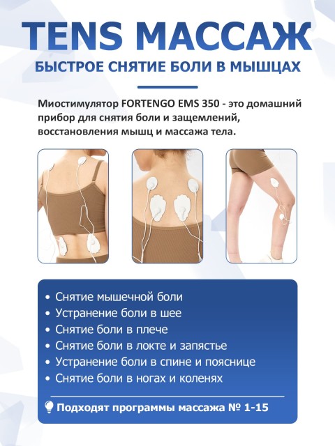 Массажер миостимулятор для тела FORTENGO EMS-350 2 канала, 16 программ, EMS/TENS, серебристый