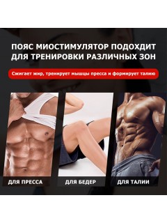 Пояс миостимулятор для тренировки пресса и похудения FORTENGO EMS-070, 8 программ, EMS, универсальный размер, черный