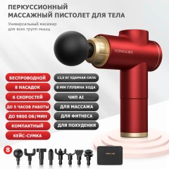 Перкуссионный массажер для тела FORTENGO MSG-020, 8 насадок, красный