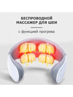 Массажер для шеи и плеч электрический, импульсный FORTENGO MSG-033, ИК прогрев, TENS/EMS, серый