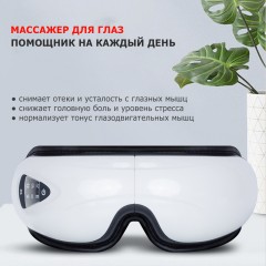 Очки массажер для глаз FORTENGO MSG-006 с вибрацией, музыкой и подогревом, белые