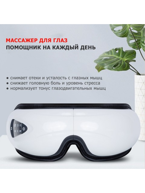 Очки массажер для глаз FORTENGO MSG-006 с вибрацией, музыкой и подогревом, белые