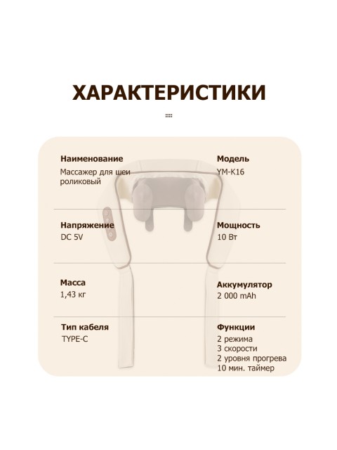 Массажер роликовый для шеи и плеч, электрический FORTENGO KZ0310 с щипковым механизмом и подогревом, беспроводной, бежевый