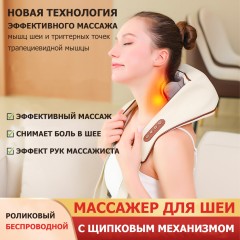 Массажер роликовый для шеи и плеч, электрический FORTENGO KZ0310 с щипковым механизмом и подогревом, беспроводной, бежевый